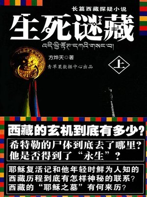 cover image of 生死谜藏(上)